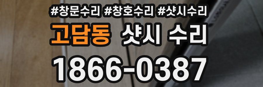 고담동 샷시 수리