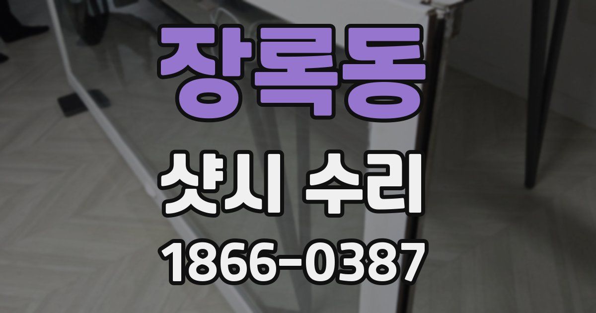 장록동 샷시 수리