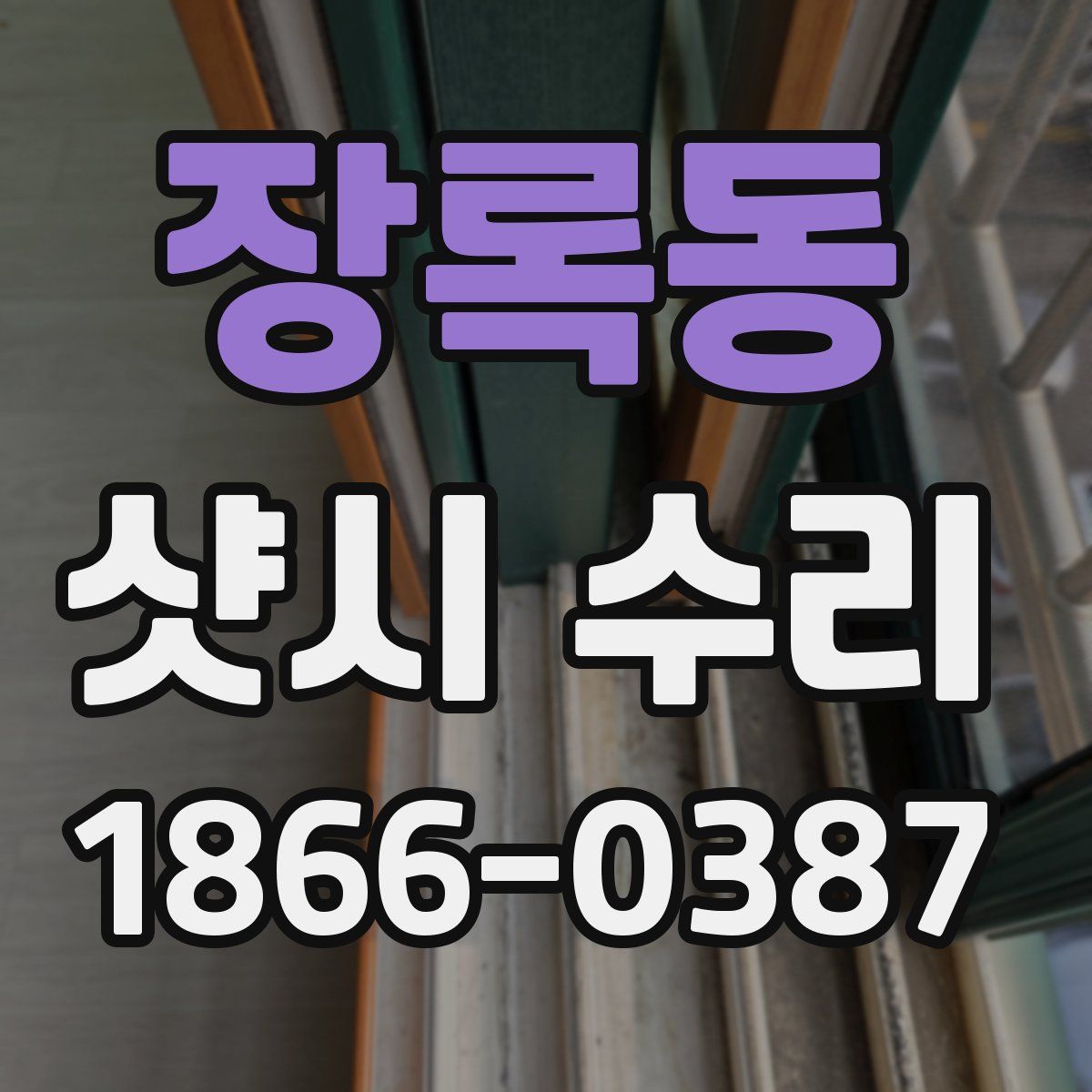 장록동 샷시 수리