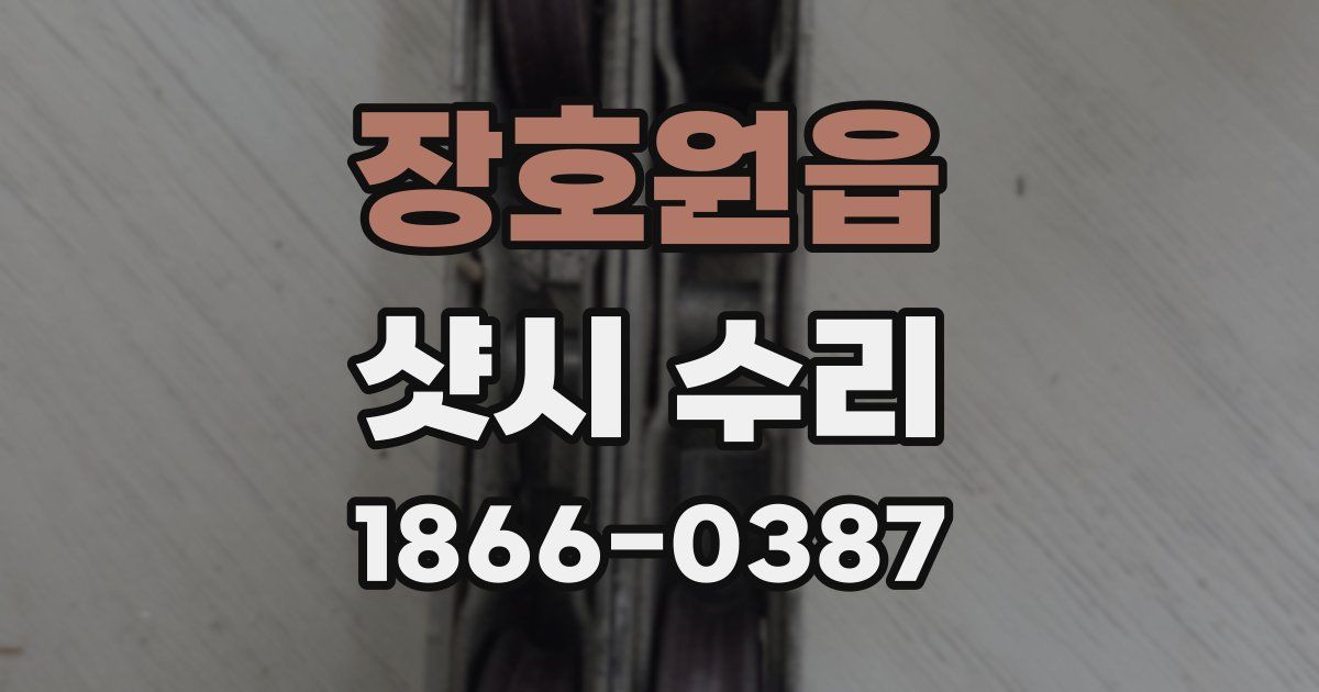 장호원읍 샷시 수리