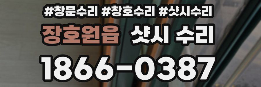 장호원읍 샷시 수리