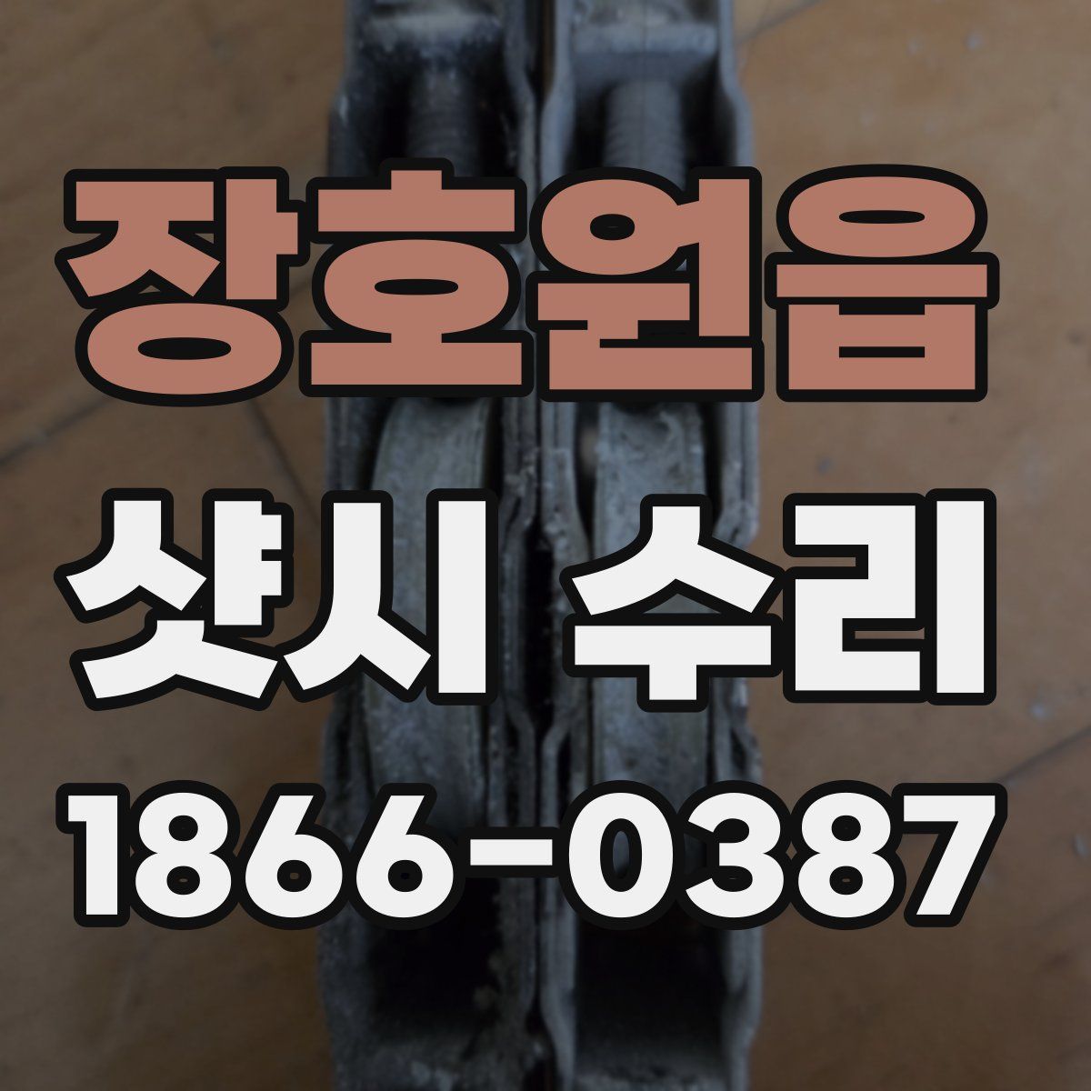 장호원읍 샷시 수리
