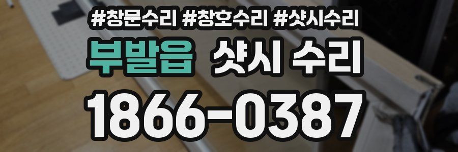 부발읍 샷시 수리