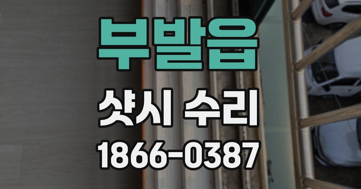 부발읍 샷시 수리