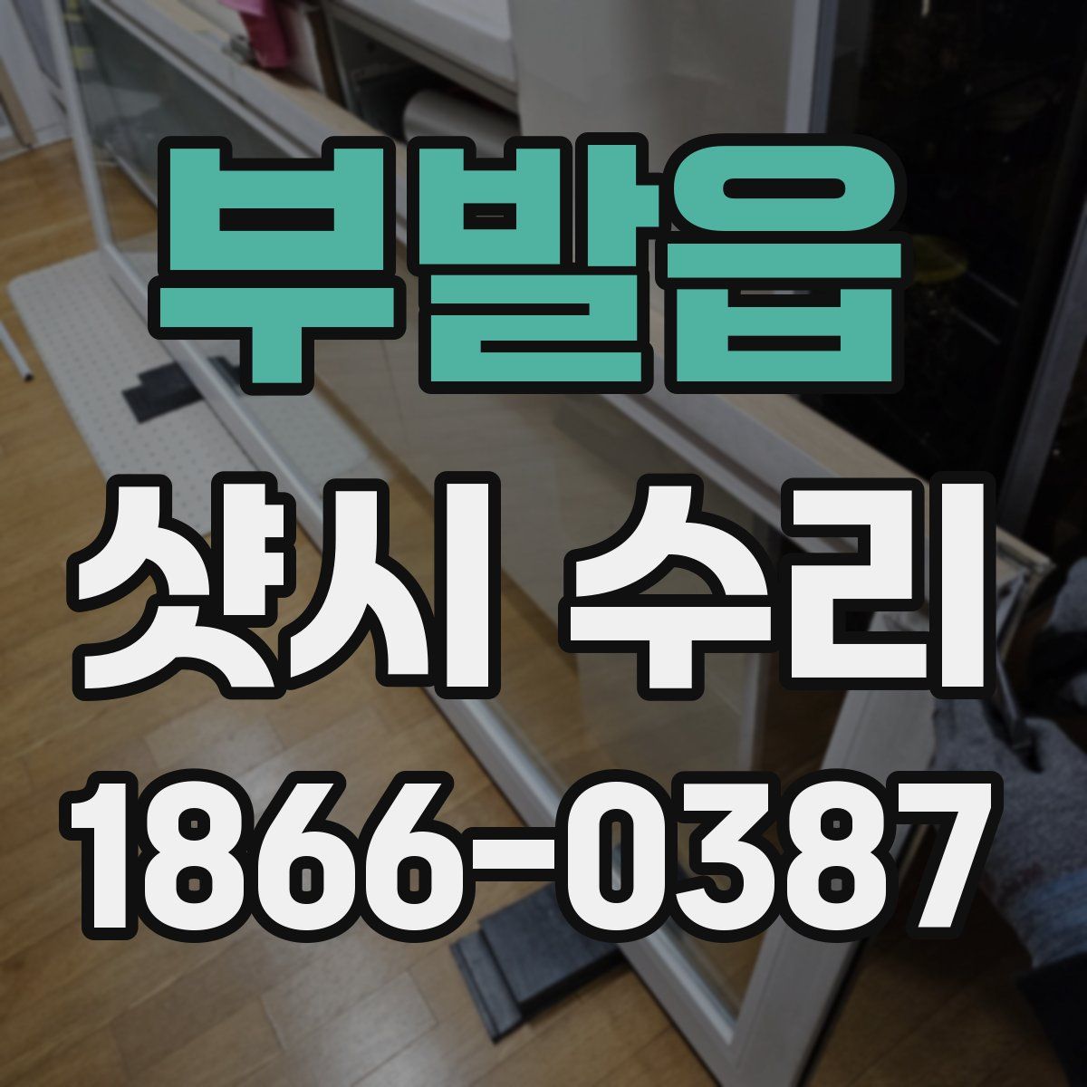 부발읍 샷시 수리