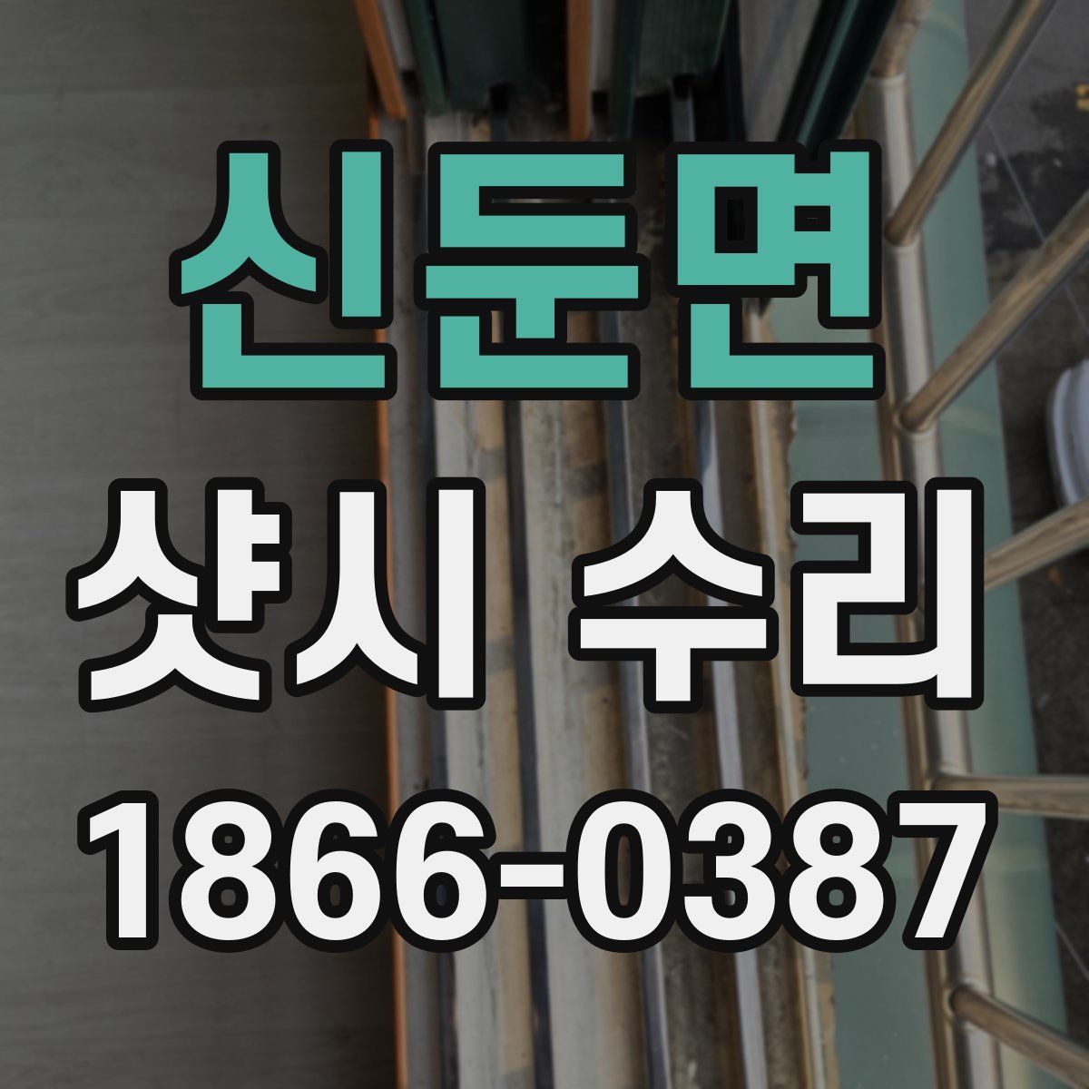 신둔면 샷시 수리