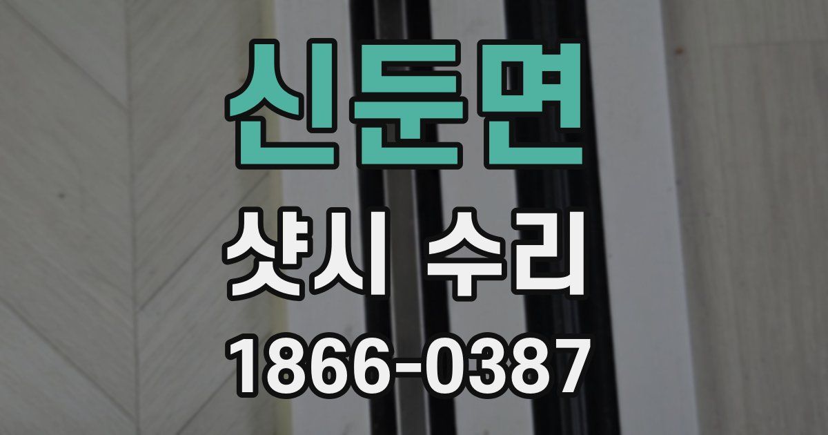 신둔면 샷시 수리