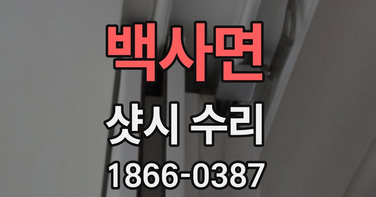 백사면 샷시 수리