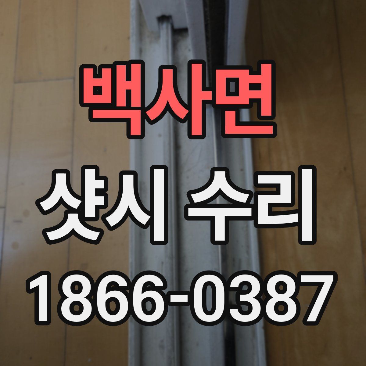 백사면 샷시 수리