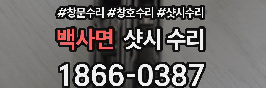 백사면 샷시 수리