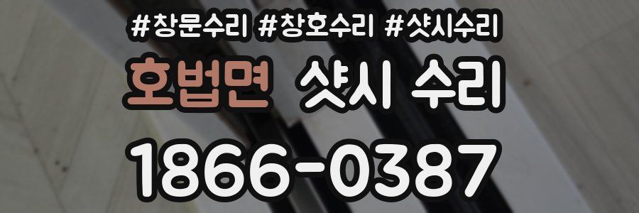 호법면 샷시 수리