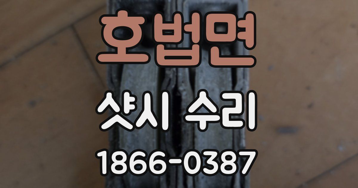 호법면 샷시 수리