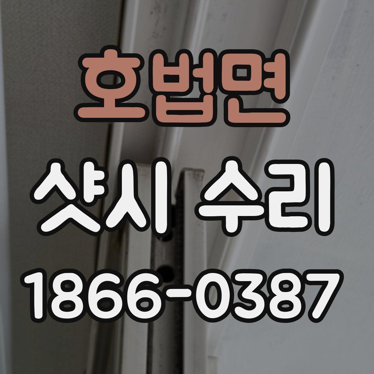 호법면 샷시 수리