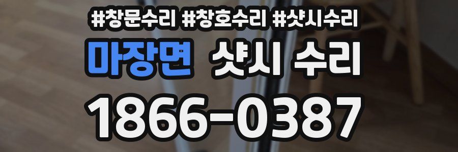 마장면 샷시 수리