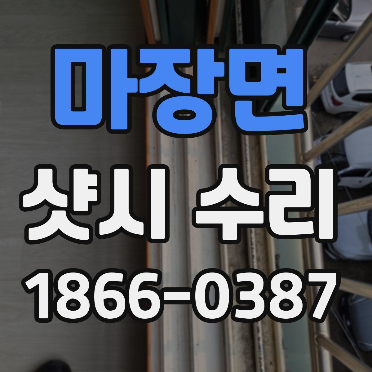 마장면 샷시 수리