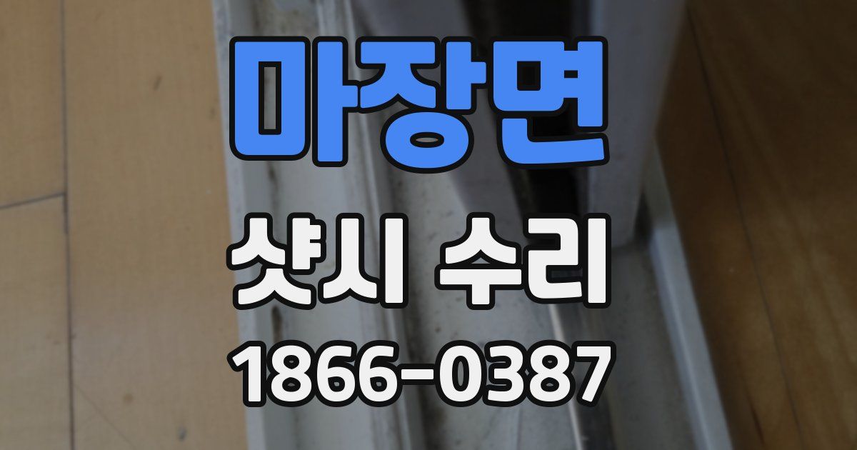 마장면 샷시 수리