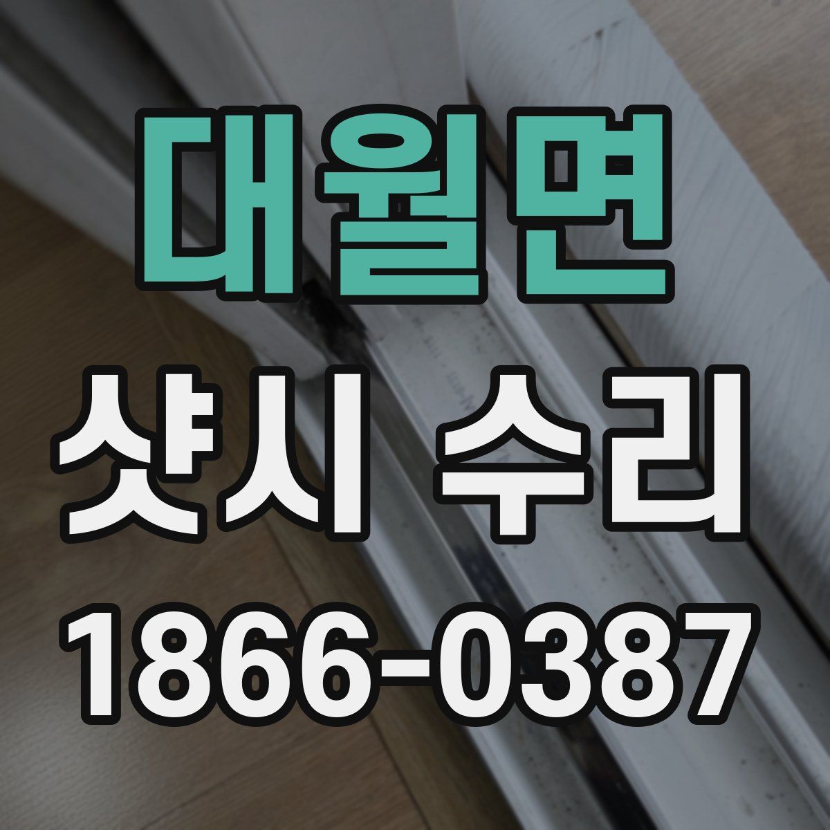 대월면 샷시 수리