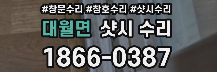 대월면 샷시 수리