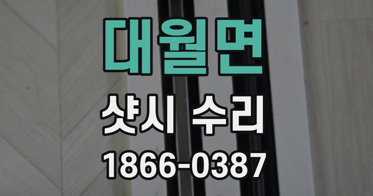 대월면 샷시 수리