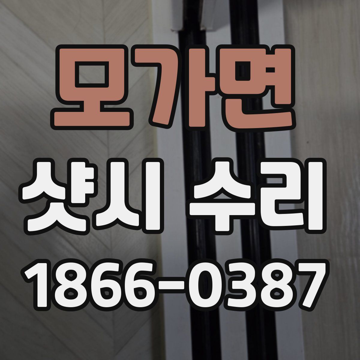 모가면 샷시 수리
