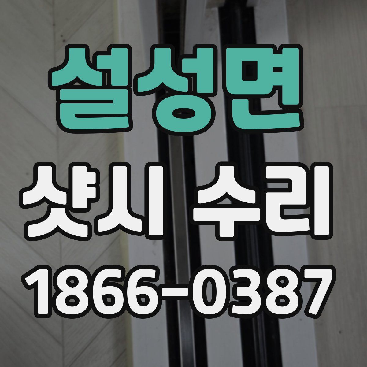 설성면 샷시 수리