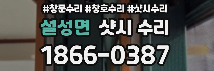 설성면 샷시 수리