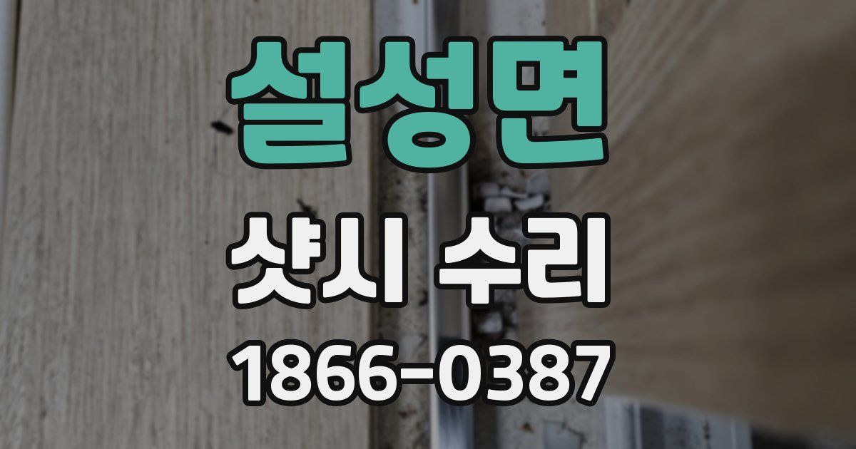 설성면 샷시 수리