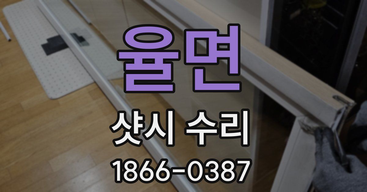 율면 샷시 수리