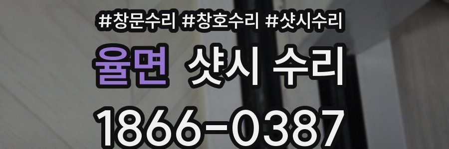 율면 샷시 수리