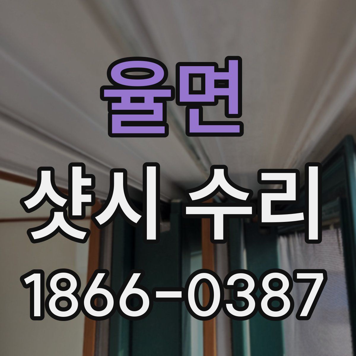 율면 샷시 수리