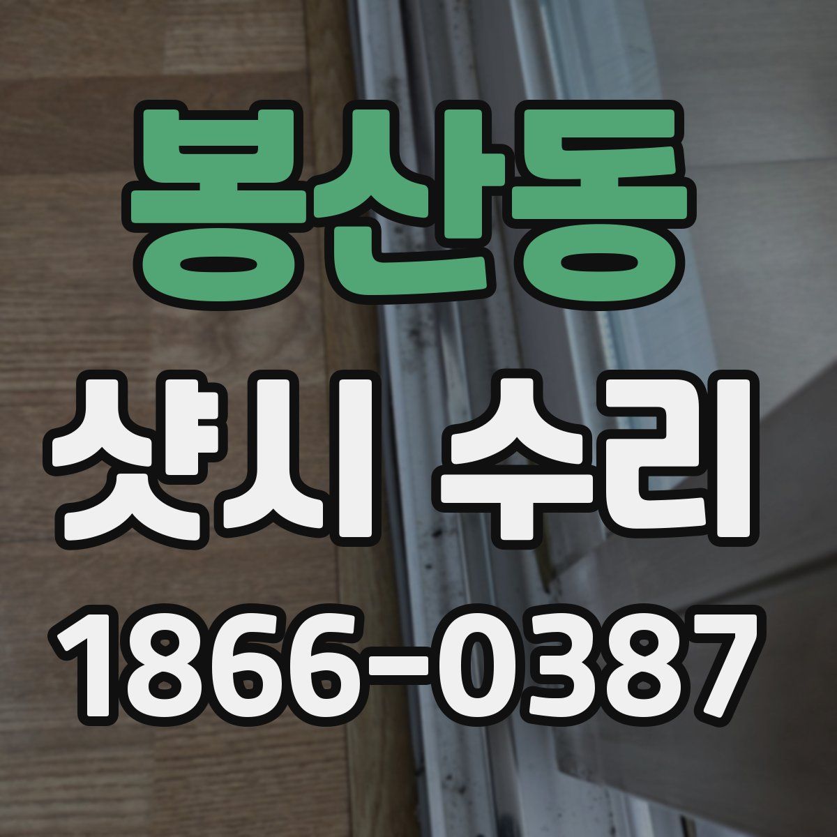 봉산동 샷시 수리