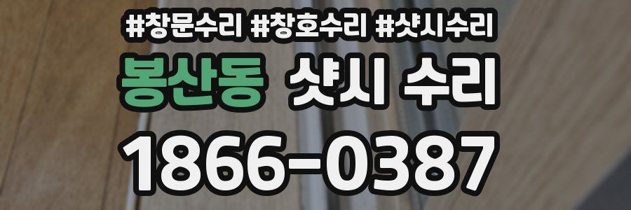 봉산동 샷시 수리