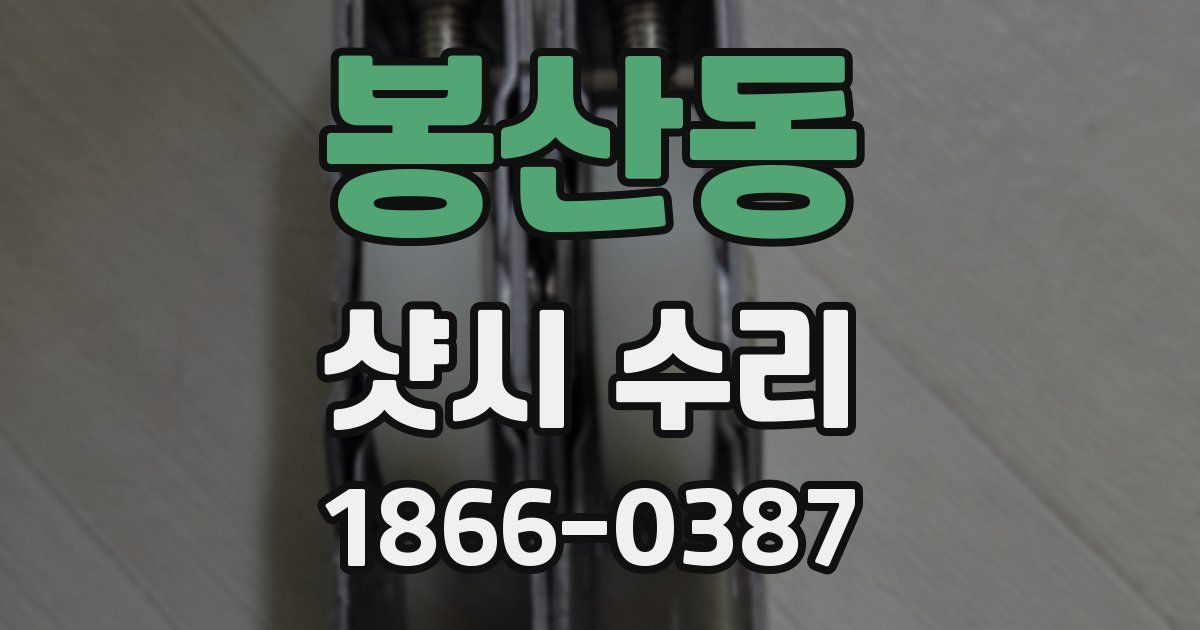 봉산동 샷시 수리