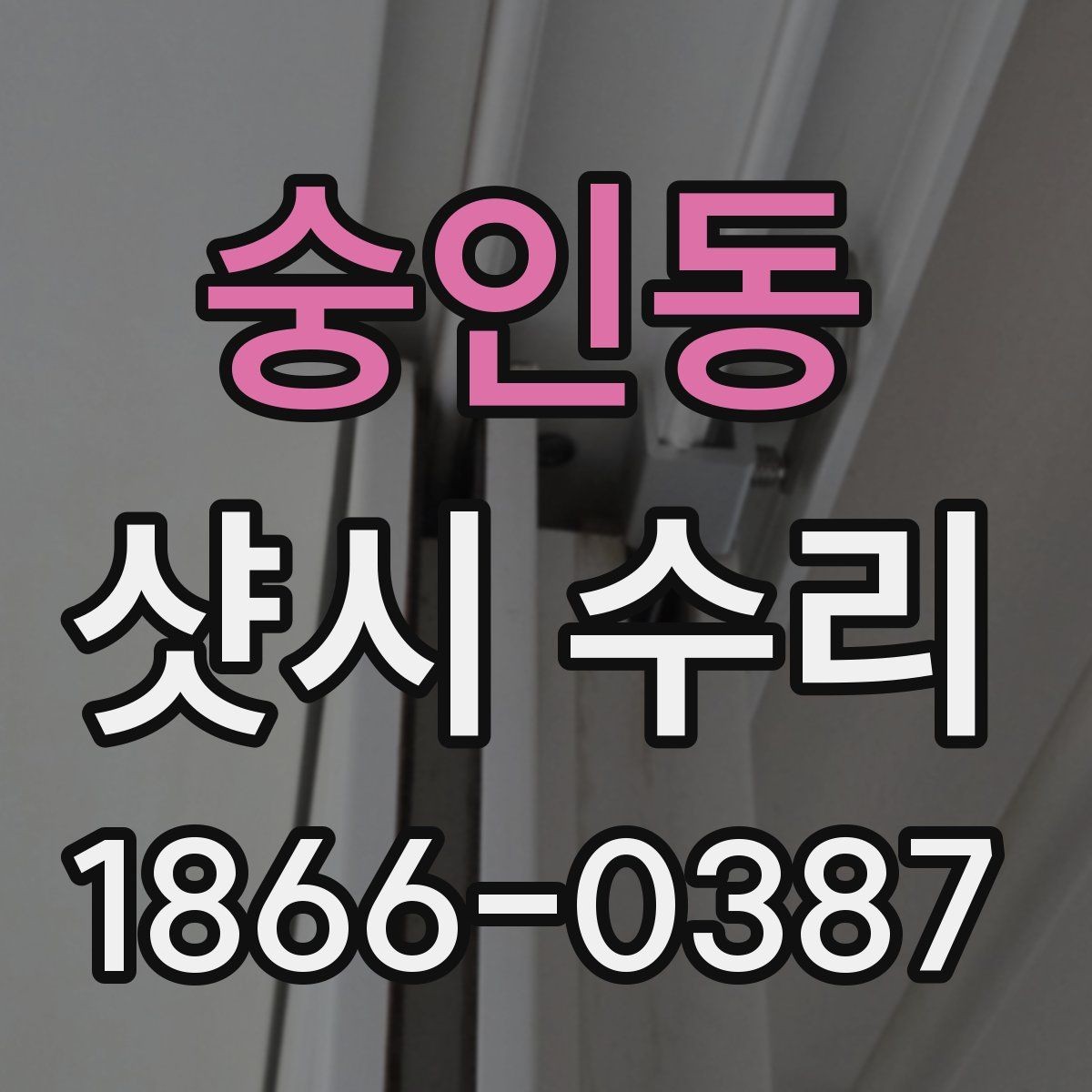 숭인동 샷시 수리 결과를 오래 유지하는 습관