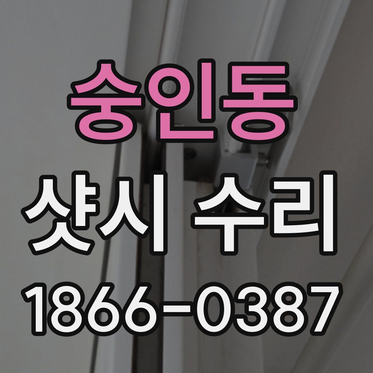 숭인동 샷시 수리