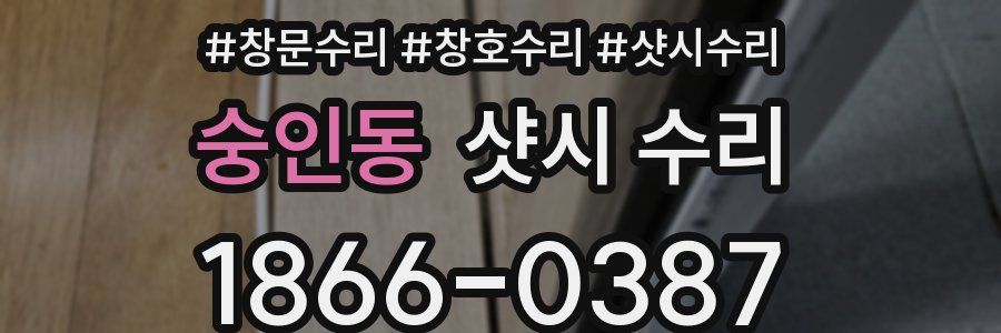 숭인동 샷시 수리