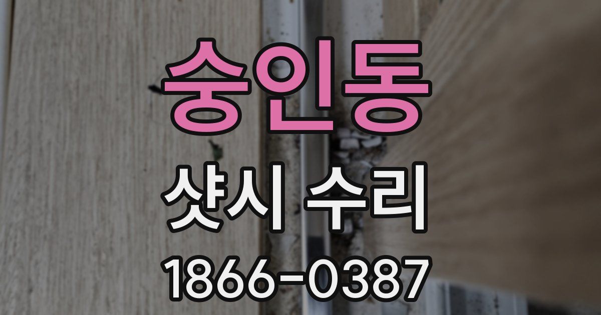 숭인동 샷시 수리