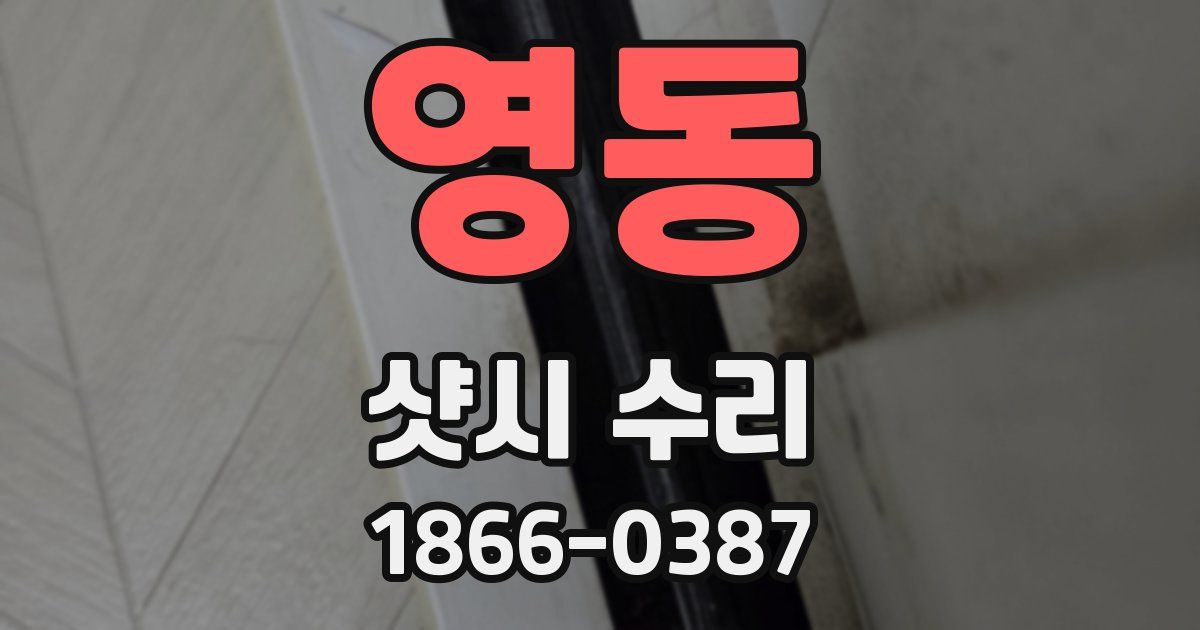영동 샷시 수리