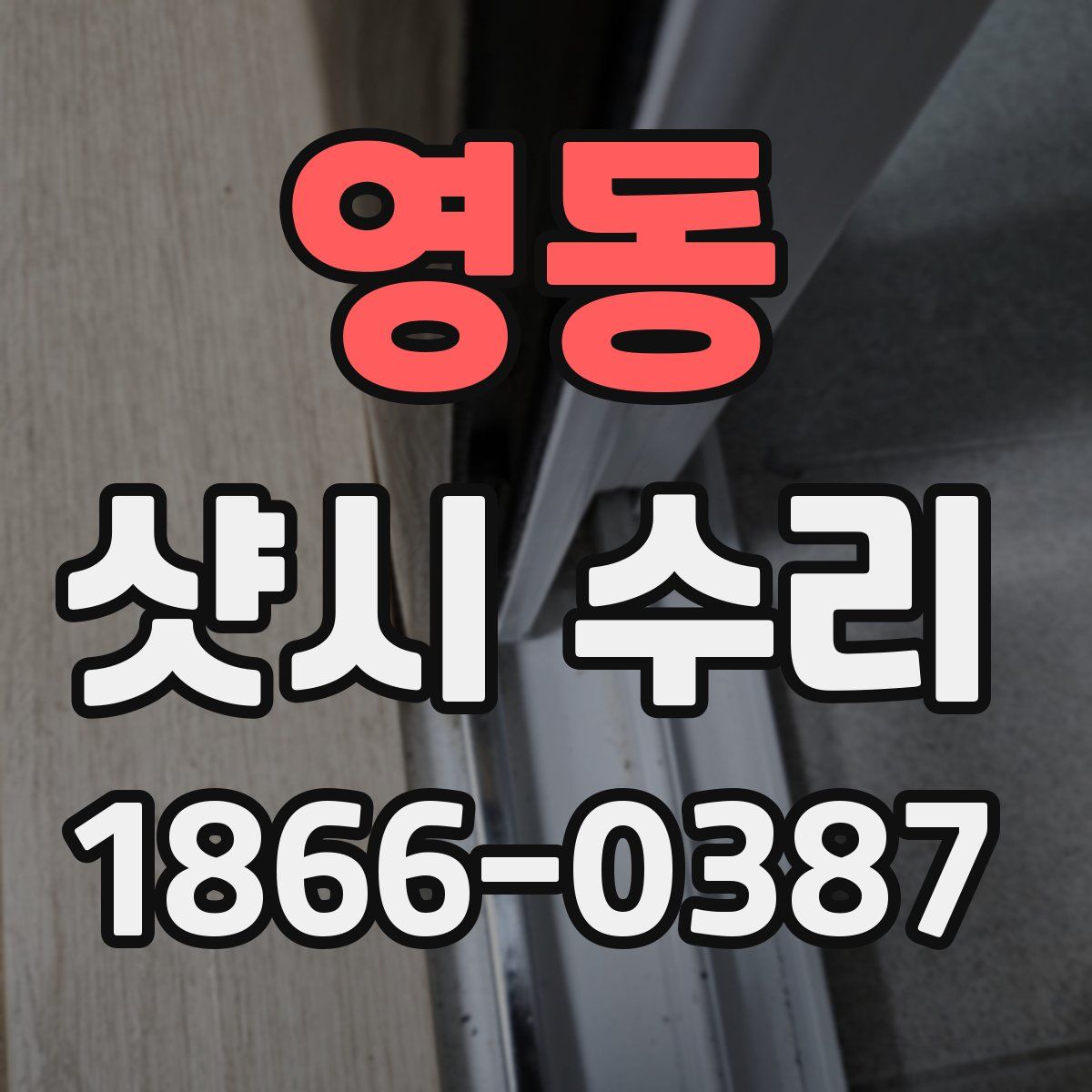 영동 샷시 수리