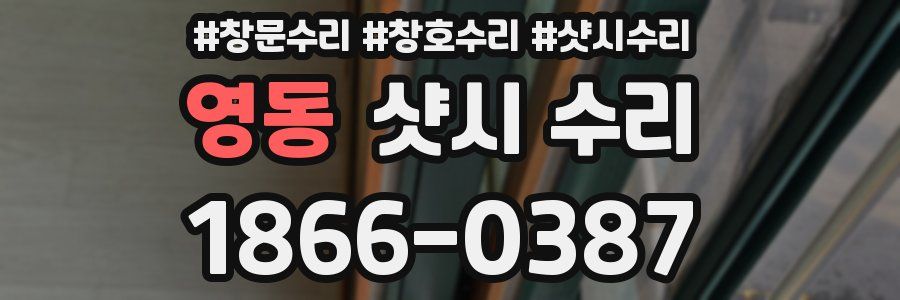 영동 샷시 수리