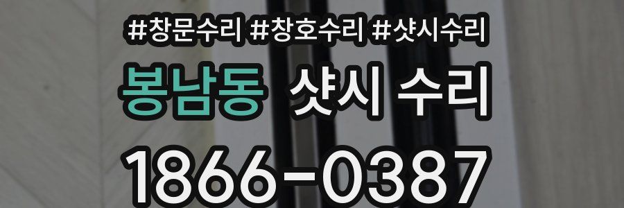 봉남동 샷시 수리