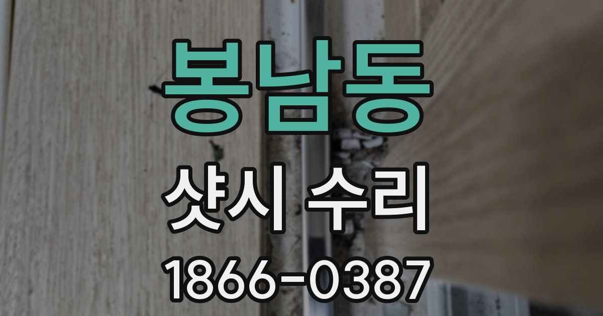 봉남동 샷시 수리