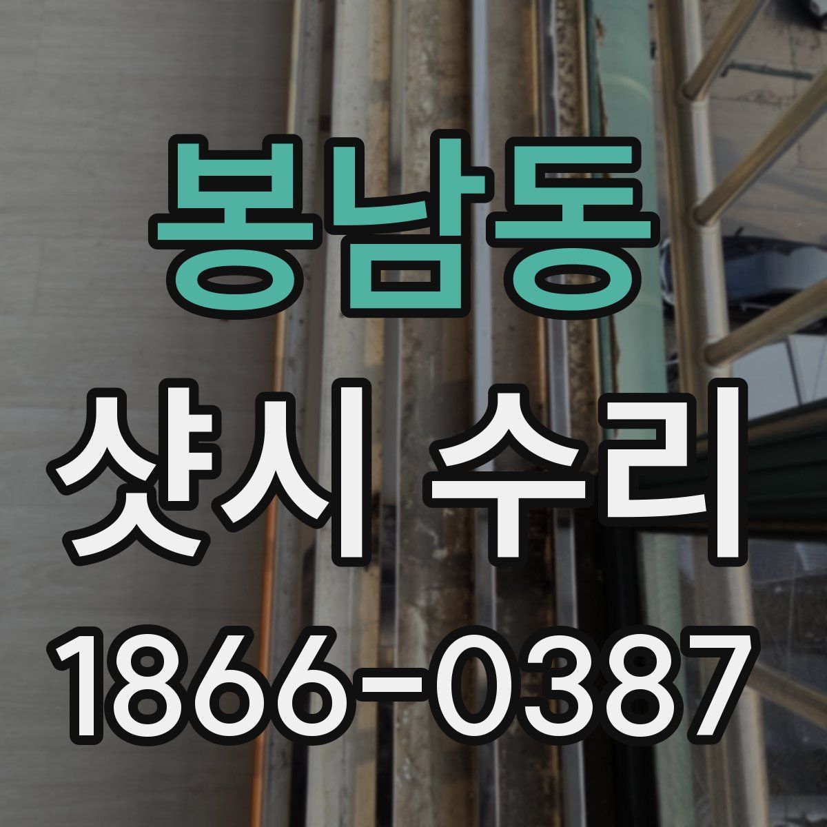 봉남동 샷시 수리