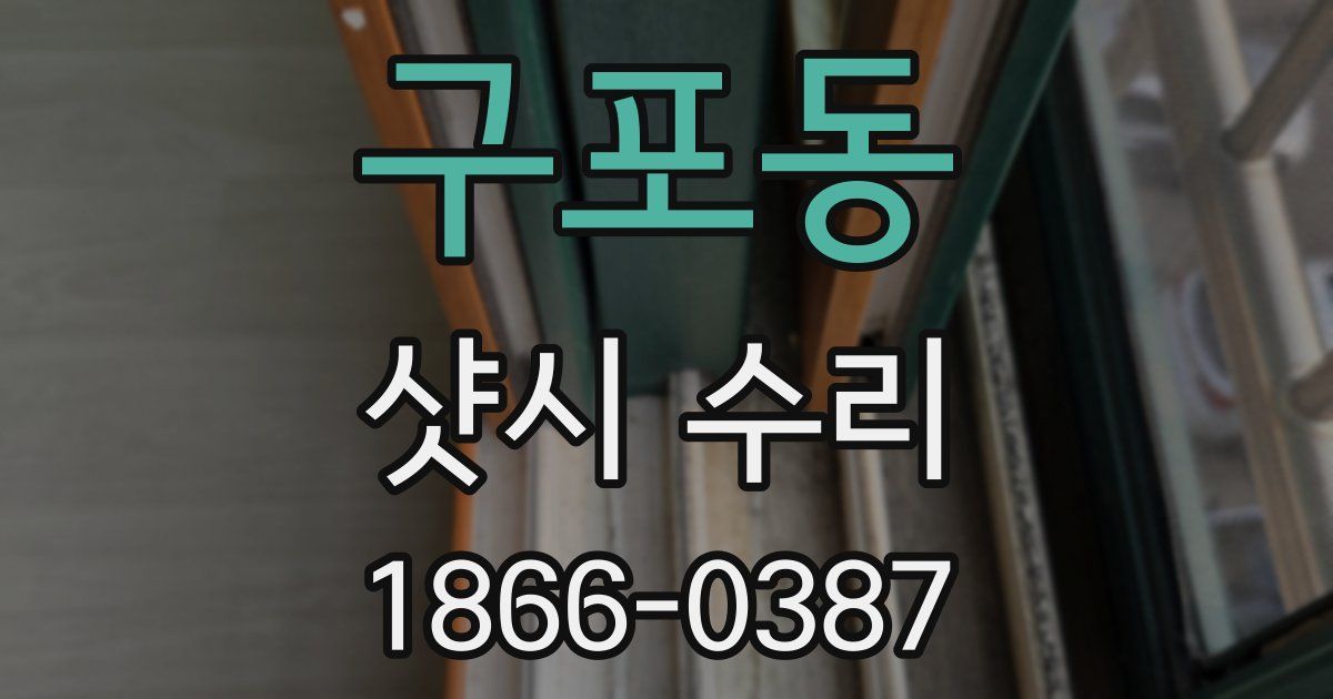 구포동 샷시 수리
