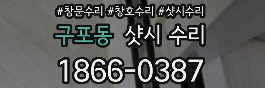 구포동 샷시 수리