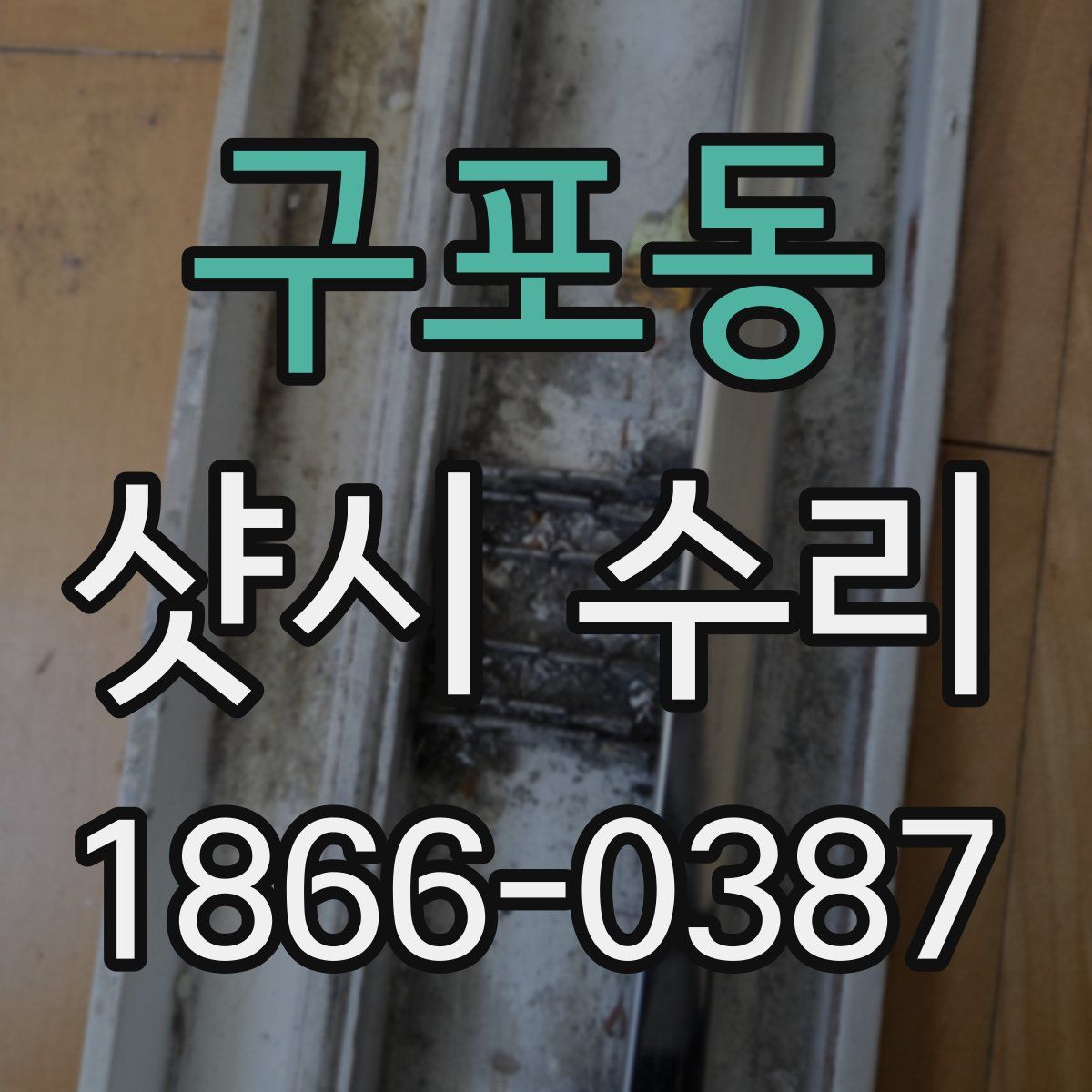 구포동 샷시 수리
