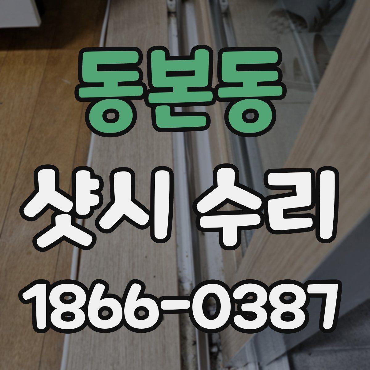 동본동 샷시 수리 전후 비교가 필요한 이유