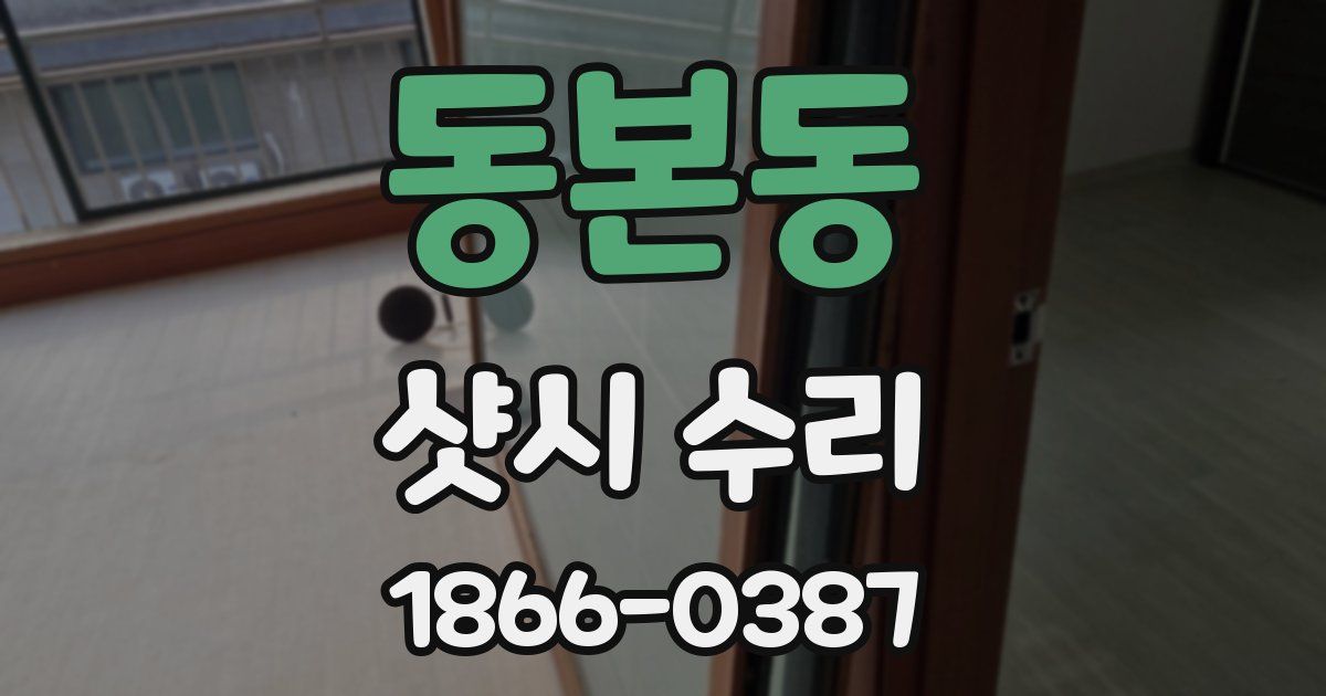 동본동 샷시 수리