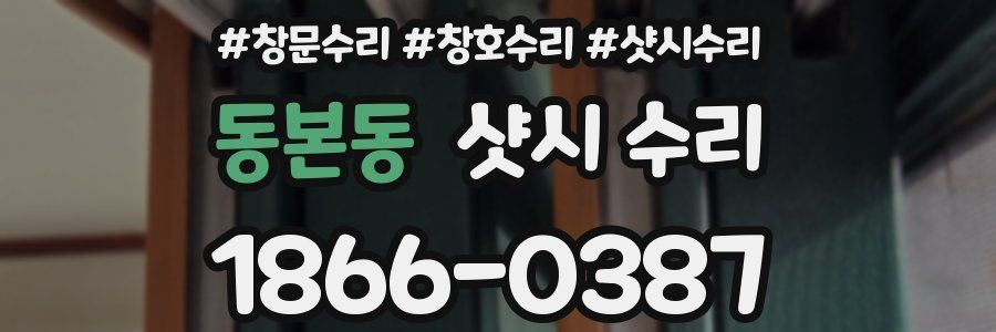 동본동 샷시 수리