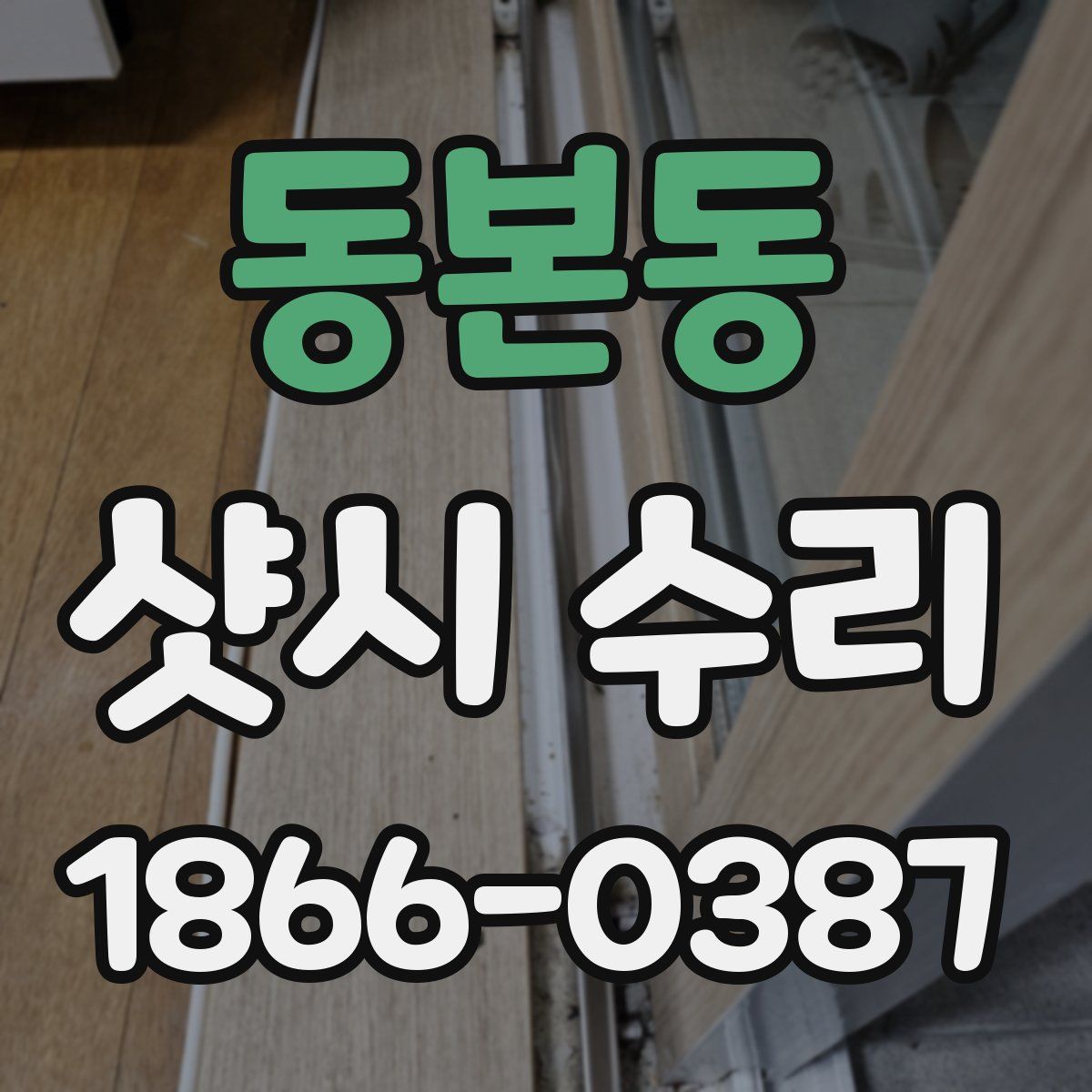 동본동 샷시 수리